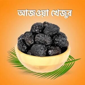 আজোয়া প্রিমিয়াম খেজুর || Ajwa Dates