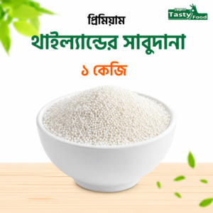 প্রিমিয়াম থাই সাবুদানা || Sabudana
